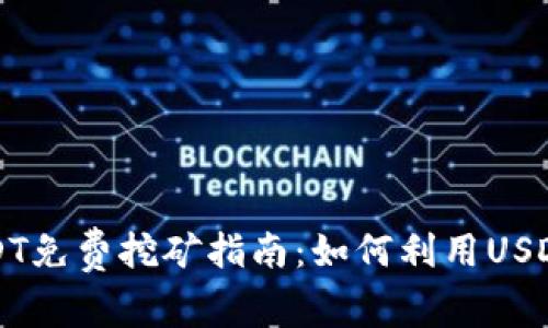 钱包持USDT免费挖矿指南：如何利用USDT挖掘收益