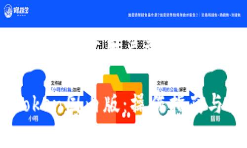 思考一个推广并且便于用户查看的优秀

深入了解ImToken国内版：操作指南与常见问题解析