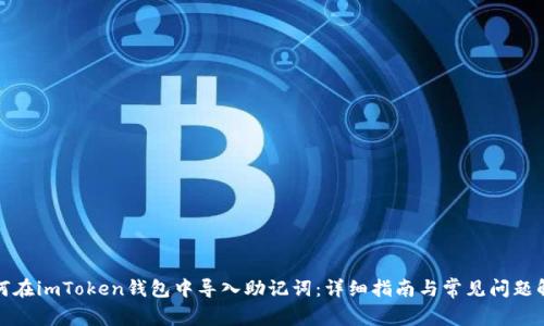 如何在imToken钱包中导入助记词：详细指南与常见问题解答