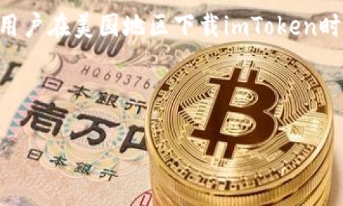 imToken在美国区下载的常见问题及解决方案

imToken是一款广受欢迎的数字资产钱包，因其安全性和用户友好的界面而受到很多用户的青睐。不过，一些用户在美国地区下载imToken时，会遇到各种问题。本文将围绕“imToken美国区下载不了”这个主题，深入探讨可能出现的困难及其解决方案。

以下是本文与相关关键词：

imToken在美国地区下载的问题及解决方案