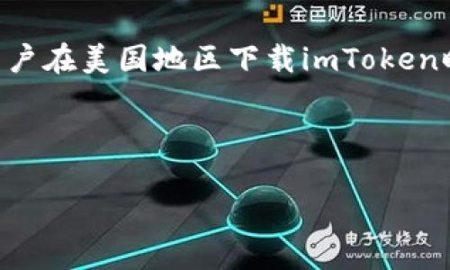 imToken在美国区下载的常见问题及解决方案

imToken是一款广受欢迎的数字资产钱包，因其安全性和用户友好的界面而受到很多用户的青睐。不过，一些用户在美国地区下载imToken时，会遇到各种问题。本文将围绕“imToken美国区下载不了”这个主题，深入探讨可能出现的困难及其解决方案。

以下是本文与相关关键词：

imToken在美国地区下载的问题及解决方案