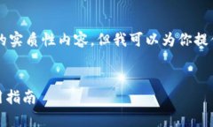 由于我是一个AI模型，无法