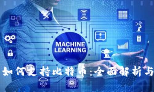 苹果钱包如何支持比特币：全面解析与实用指南