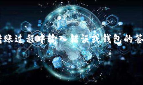 在进行与IM钱包相关的转账时，可能会出现提示“验证签名错误”的情况。这通常是由于用户在转账过程中输入错误或钱包的签名机制存在问题所导致的。接下来，我们将围绕这一主题进行详细探讨，首先提供一个及关键词。

: IM钱包转账遇到“验证签名错误”的解决方案