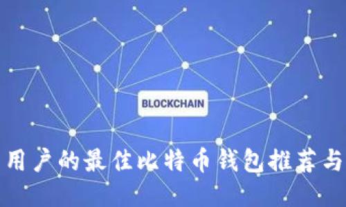 适合中国用户的最佳比特币钱包推荐与使用指南