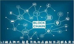 Web3捕鱼游戏：颠覆传统的