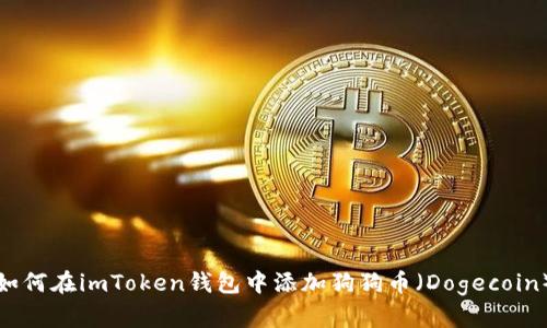 如何在imToken钱包中添加狗狗币（Dogecoin）