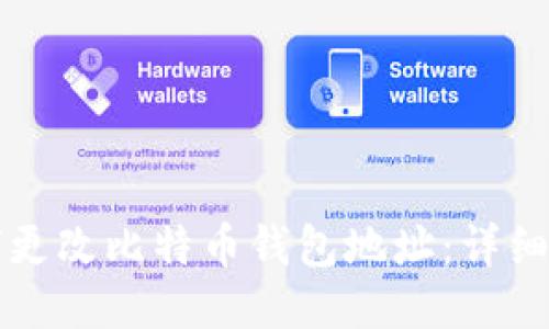 如何更改比特币钱包地址：详细指南