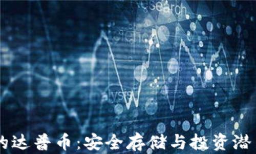 
IM钱包里的达普币：安全存储与投资潜力全面解析