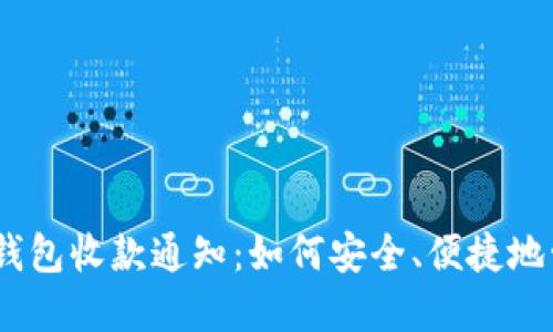  imToken冷钱包收款通知：如何安全、便捷地管理数字资产