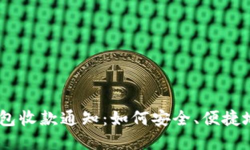  imToken冷钱包收款通知：如何安全、便捷地管理数字资产