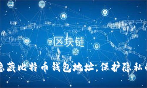 如何安全隐藏比特币钱包地址，保护隐私的有效方法