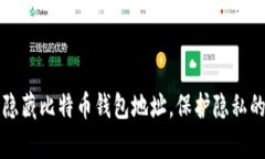 如何安全隐藏比特币钱包