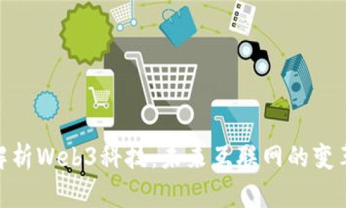 : 全面解析Web3科技：未来互联网的变革与机遇