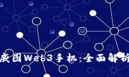  `如何选择威图Web3手机：全面解析与购买指南