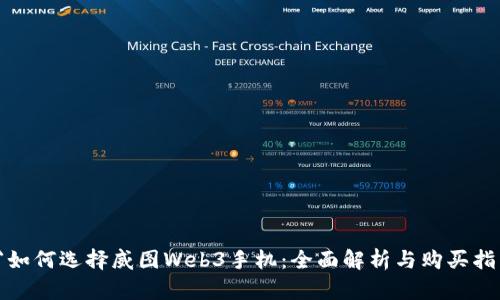  `如何选择威图Web3手机：全面解析与购买指南