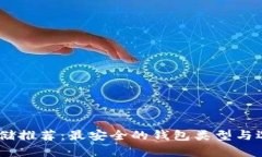 USDT存储推荐：最安全的钱