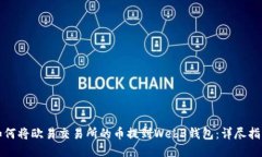 如何将欧易交易所的币提