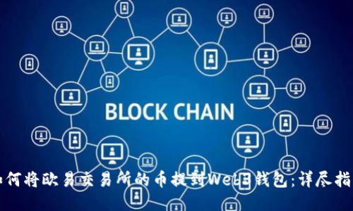 如何将欧易交易所的币提到Web3钱包：详尽指南