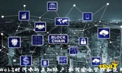 Web3时代中的未知账户：如