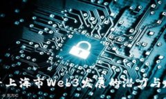:探寻上海市Web3发展的潜力