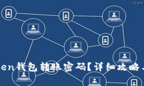 如何找回imToken钱包转账密码？详细攻略与常见问题解答
