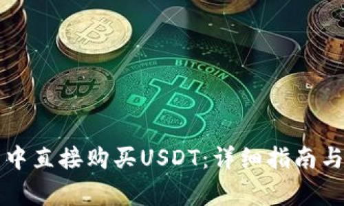如何在TP钱包中直接购买USDT：详细指南与常见问题解答