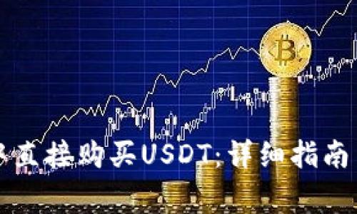 如何在TP钱包中直接购买USDT：详细指南与常见问题解答