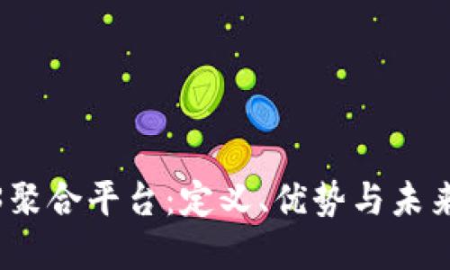 探索Web3聚合平台：定义、优势与未来发展趋势