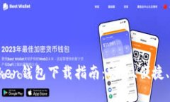 : IOS版imToken钱包下载指南