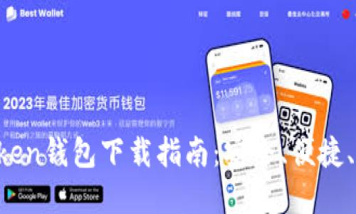 : IOS版imToken钱包下载指南：安全、便捷、官方渠道推荐