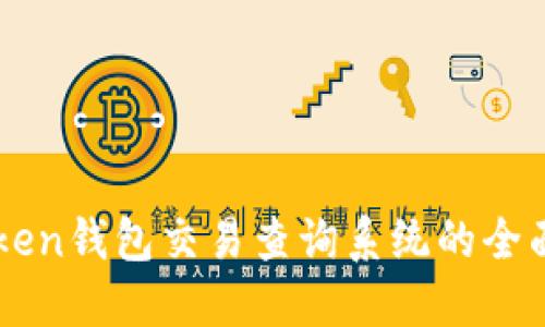 imToken钱包交易查询系统的全面指南