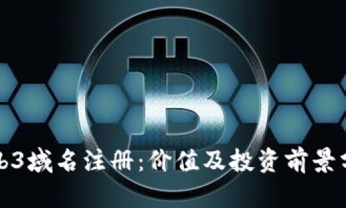 Web3域名注册：价值及投资前景分析