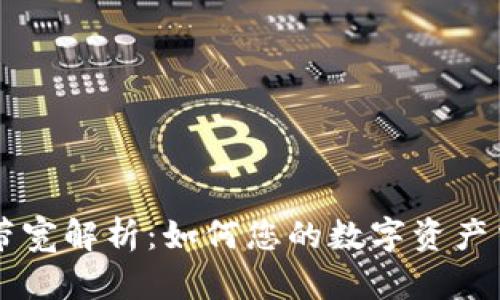 IM钱包带宽解析：如何您的数字资产交易体验