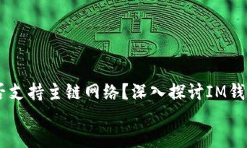

    IM钱包是否支持主链网络？深入探讨IM钱包的功能与优势


    IM钱包是否支持主链网络？深入探讨IM钱包的功能与优势