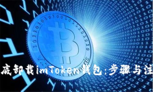 如何彻底卸载imToken钱包：步骤与注意事项