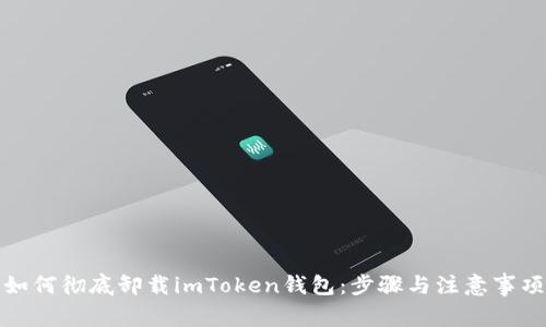 如何彻底卸载imToken钱包：步骤与注意事项