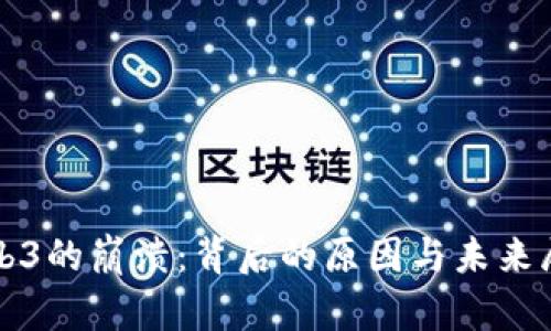 Web3的崩溃：背后的原因与未来展望