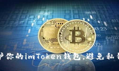 : 如何保护你的imToken钱包，避免私钥碰撞问题