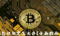 imToken钱包被锁定怎么办？