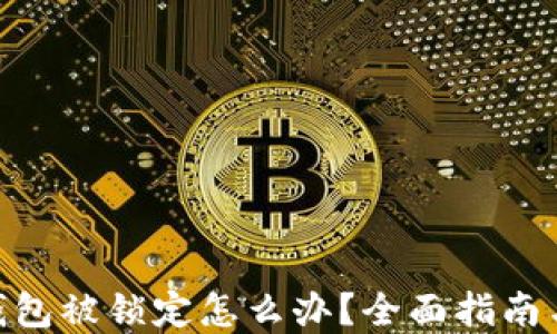
imToken钱包被锁定怎么办？全面指南与解决方案