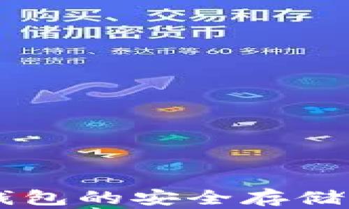 
离线比特币纸钱包的安全存储方法与创建指南