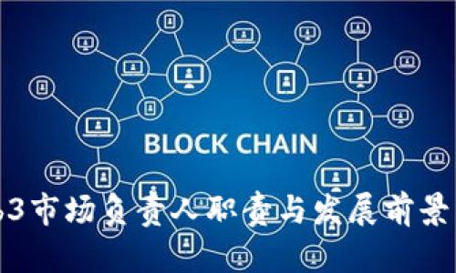 Web3市场负责人职责与发展前景详解