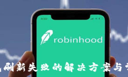   
imToken钱包刷新失败的解决方案与常见问题详解