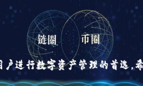 如何在im钱包中轻松转入ETH：全面指南

im钱包, 转入ETH, 加密货币, 钱包使用教程/guanjianci

随着加密货币的普及，越来越多的人开始关注如何更方便、安全地进行数字资产的管理。在众多数字钱包中，im钱包以其简便、安全的特点吸引了大量用户，其中如何操作转入ETH是许多人关心的问题。本文将详细介绍在im钱包中如何转入ETH的步骤，包括相关概念、注意事项，以及解决过程中可能遇到的问题，确保你能够顺利完成转账。

什么是IM钱包？
IM钱包（Instant Messenger Wallet）是一种通过即时通讯平台实现加密货币存储和转账的工具。用户可以在手机或电脑上通过IM钱包安全地管理他们的数字资产。其中以Ethereum（ETH）为主导的加密货币因其智能合约的特性而备受关注。IM钱包致力于为用户提供一个用户友好的界面，使得发送和接收ETH变得更加便捷和安全。

IM钱包的特点
IM钱包主要有以下几个特点：
ul
    listrong用户友好/strong：设计简洁，使得用户能够轻松上手，尤其是对新手用户非常友好。/li
    listrong安全保护/strong：IM钱包采用多种加密措施，包括生物识别和双重身份验证，确保用户资产的安全。/li
    listrong多币种支持/strong：除了ETH，IM钱包还支持比特币、瑞波币等多种主流加密货币。/li
    listrong便捷的转账功能/strong：用户可以通过简单的步骤将ETH转入或转出，支持二维码扫描等功能。/li
/ul

在im钱包中转入ETH的步骤
下面将详细介绍如何在im钱包中转入ETH的具体步骤：

h4步骤1：下载与安装IM钱包/h4
首先，用户需要在手机应用商店或IM钱包的官方网站上下载并安装IM钱包。安装后，按要求完成注册，创建一个用户账户并设置好你的密码。

h4步骤2：登陆IM钱包账户/h4
成功安装后，在应用中输入注册时设置的用户名和密码，登录你的IM钱包账户。确保在安全的网络环境下进行这一操作。

h4步骤3：购买或获取ETH/h4
在IM钱包中转入ETH，你首先需要购买ETH。用户可以通过支持的交易平台，如Coinbase、Binance等，购买ETH并将其转入IM钱包。用户还可以通过其他钱包或个人用户直接获取ETH。

h4步骤4：获取ETH接收地址/h4
在IM钱包中，找到并点击“接收”选项，IM钱包会自动生成一个ETH接收地址。这个地址是一个字符串，如“0x123...”，确保你复制这个地址或通过二维码分享给发送者。

h4步骤5：确认发送ETH/h4
在购买ETH并获得接收地址后，返回到购买平台或其他钱包，输入接收地址和转账金额。确保再次检查地址的准确性，防止资金丢失。

h4步骤6：查看转账状态/h4
完成转账后，用户可以在IM钱包中查看交易记录和余额。转账可能需要一定的时间，用户可通过以太坊网络的区块浏览器监控转账状态。

使用IM钱包时的注意事项
在使用IM钱包过程中，有几个重要的注意事项：
ul
    listrong安全性/strong：始终确保你的设备安全，避免在公共Wi-Fi下进行资金操作。/li
    listrong备份信息/strong：在注册和使用IM钱包时，要及时备份你的钱包信息和安全密码。/li
    listrong确认地址/strong：在进行ETH转账时一定要核对接收地址，任何错误都可能导致资金损失。/li
/ul

可能遇到的相关问题
在使用IM钱包的过程中，用户可能会遇到一些常见问题。以下是四个可能的问题及其详细解决方法：

h4问题1：如何找回丢失的im钱包账户？/h4
如果用户忘记了IM钱包的登录信息或密码，可以尝试以下步骤找回账户：
1. 在IM钱包登陆页面，找寻“忘记密码”或“找回账户”的链接并点击。
2. 按照提示输入您注册时使用的电子邮箱。系统将会发送一封包含重置链接的邮件到该邮箱。
3. 打开邮件并点击重置链接，输入新密码，完成操作后重新登录。
4. 如果邮件未收到，建议检查垃圾邮件或联系IM钱包客服。

h4问题2：ETH转账失败的原因是什么？/h4
ETH转账失败通常有以下几个原因：
1. **Gas费用不足**：每次转账都需要消耗一定的Gas费用，如果账户中的ETH不足以支付这些费用，则转账会失败。用户需要确保钱包中有足够的ETH以支付转账费用。
2. **网络拥堵**：以太坊网络在高峰期时会出现拥堵，导致交易处理速度变慢。此时，用户可以选择增加Gas费用来加快交易确认。
3. **接收地址错误**：如果用户输入了错误的接收地址，转账将无法成功。始终检查并确认接收地址的准确性。
4. **技术故障**：有时，IM钱包可能会出现技术故障，导致转账失败。建议定期检查IM钱包的官方渠道，获取最新的状态更新。

h4问题3：如何提高IM钱包的安全性？/h4
为了提高IM钱包的安全性，用户可以采取以下措施：
1. **启用双重身份验证**：开启双重身份验证功能，可以增加账户被侵入的难度。
2. **设置复杂密码**：尽量避免使用简单的密码，选择包含字母、数字和符号的复杂组合。
3. **定期更换密码**：定期更新密码可以进一步提高安全性。
4. **使用硬件钱包**：对于大额投资者，建议使用硬件钱包存储ETH，因为硬件钱包能提供更高的安全性。

h4问题4：IM钱包支持哪些币种？/h4
IM钱包支持多种加密货币，主要包括但不限于：
1. **Ethereum (ETH)**：作为主打资产，IM钱包支持ETH的存储与转账。
2. **比特币 (BTC)**：用户可以在IM钱包中管理比特币。
3. **各种ERC20代币**：IM钱包也支持加密货币生态中许多ERC20代币，使得用户在一个平台上便于管理和操作多个币种。
了解钱包支持的币种可以帮助用户合理规划投资。

通过以上内容，用户应该能全面了解如何在im钱包中转入ETH的步骤、注意事项、常见问题及其解决方案。IM钱包凭借其简便和安全的特性，成为了许多用户进行数字资产管理的首选。希望本文的详细指导能够助您顺利进行ETH转账，并享受加密货币的便利与乐趣。