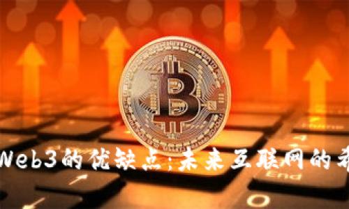 深入剖析Web3的优缺点：未来互联网的希望与挑战