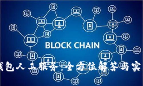 : IM钱包人工服务：全方位解答与实用技巧