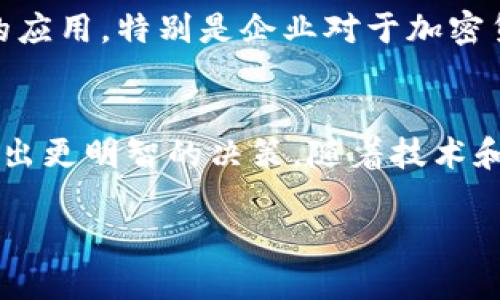 全面解析EHT币IM钱包：安全性、使用方法与市场前景
EHT币, IM钱包, 加密货币, 钱包安全/guanjianci

引言
随着区块链技术的发展和加密货币的流行，越来越多的人开始关注不同类型的加密货币及其相关技术。在众多加密货币中，EHT币因其独特的技术背景和市场潜力而备受瞩目。而IM钱包则是一个与EHT币紧密相关的数字资产管理工具。本文将全面解析EHT币与IM钱包，包括其安全性、使用方法与市场前景等，同时回答一些相关问题。

EHT币概述
EHT币作为一种新兴的加密货币，是基于区块链技术的一种数字资产。随着数字经济的快速发展，EHT币在全球市场中逐渐受到投资者的青睐。其核心特点包括去中心化、安全性高、交易透明等，这使得EHT币有望在未来成为一种主流的交易媒介。

IM钱包介绍
IM钱包是一款强大的数字资产管理工具，支持多种加密货币的存储和交易，包括EHT币。IM钱包的出现使得用户能够更加方便地管理其数字资产，同时也为用户提供了高安全性的保障。IM钱包不仅具有良好的用户界面和易用性，还集成了多种安全措施，以确保用户的资产安全。

EHT币的特点与市场前景
EHT币的技术基础主要是区块链，可以为用户提供快速、安全的交易体验。此外，EHT币的设计理念是为了满足日益增长的市场需求，特别是在金融服务、跨境支付和智能合约等领域。随着越来越多的企业和个人开始接受EHT币，预计其市场价值将持续上升。

EHT币与IM钱包的安全性
安全是数字资产管理中的重中之重。IM钱包采用了多种安全技术，如双重身份验证、冷存储等，以确保用户的资产不会受到黑客攻击。同时，IM钱包也定期进行安全审计，以发现和修复潜在的安全漏洞。这些安全措施为用户提供了一个相对安全的环境来管理EHT币。

如何使用IM钱包管理EHT币
使用IM钱包管理EHT币非常简单。用户只需下载IM钱包应用程序，并按照说明进行注册与设置。用户可以通过IM钱包进行EHT币的购买、存储和交易。IM钱包还提供了友好的用户界面，帮助新手用户快速上手。

未来展望：EHT币与IM钱包的发展
随着技术的不断进步与市场需求的增加，EHT币及其相关的IM钱包将会迎来更多的机会和挑战。未来，EHT币有望在全球范围内得到更广泛的应用，而IM钱包作为其重要的支持工具，也将不断升级和完善，以满足用户的需求。

常见问题解答

1. EHT币的购买渠道有哪些？
购买EHT币的方法有多种，最常见的渠道包括加密货币交易所和P2P交易平台。用户可以通过这些平台进行EHT币的购买。具体的流程通常包括注册账号、完成身份验证、充值法定货币及选择EHT币进行购买等步骤。同时，用户还需要关注交易手续费及安全性，以选择适合自己的购买渠道。

2. IM钱包如何保证用户资产的安全性？
IM钱包采用多重安全措施来确保用户资产的安全性。首先，用户可以启用双重身份验证功能，以有效防止未授权访问。其次，IM钱包将大部分资产存储在冷钱包中，而非在线钱包，以降低被黑客攻击的风险。此外，IM钱包还会定期进行内部安全审计与漏洞修复，确保其技术架构的完善与安全。

3. 使用IM钱包管理EHT币时需要注意什么？
使用IM钱包管理EHT币时，用户需要留意几个方面。首先，确保使用官方渠道下载IM钱包，以防止下载到假冒或被篡改的应用。其次，设置强密码并启用双重身份验证，确保账户安全。此外，定期备份钱包数据，以防数据丢失或设备故障。最后，保持软件更新，以确保使用最新的安全补丁来防范潜在的安全威胁。

4. EHT币的未来发展趋势如何？
展望未来，EHT币作为一种新兴的数字资产，其发展潜力巨大。随着区块链技术的成熟及商业应用的拓展，EHT币将可能在金融、物流等多个领域获得更广泛的应用。特别是企业对于加密货币支付的接受度逐渐提高，EHT币有望成为一种常规的交易媒介。同时，随着更多钱包及交易平台的推出，EHT币的流动性与使用便捷性将得到进一步增强。

结论
EHT币与IM钱包的结合为用户提供了一种安全、便捷的数字资产管理方式。通过深入了解EHT币及IM钱包的特点与市场前景，用户可以在加密货币领域中做出更明智的决策。随着技术和市场的不断发展，EHT币未来的潜力不可限量，相信IM钱包也将在这一过程中发挥越来越重要的作用。

这个结构提供了一个全面的介绍，并且可以根据需要进行扩展和深入讨论，满足和用户阅读体验的要求。