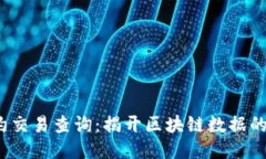 Web3合约交易查询：揭开区