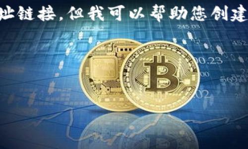 请注意： 我无法提供实时更新或具体的网址链接，但我可以帮助您创建关于imToken钱包下载的内容和相关信息。


imToken安卓官网钱包免费下载指南

imToken安卓官网钱包下载安装攻略